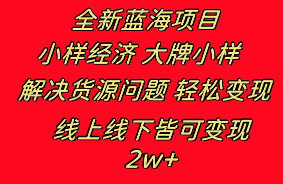 图片[1]-揭秘蓝海项目！大牌小样线上线下双管齐下，打造全新赚钱模式！-阿志说钱