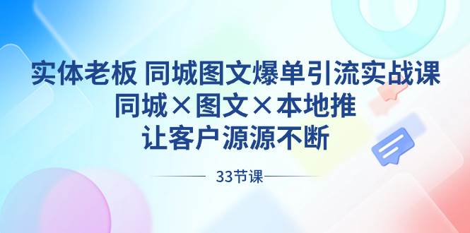 实体商家必修课：同城图文爆单引流，本地推广实战技巧揭秘！-阿志说钱