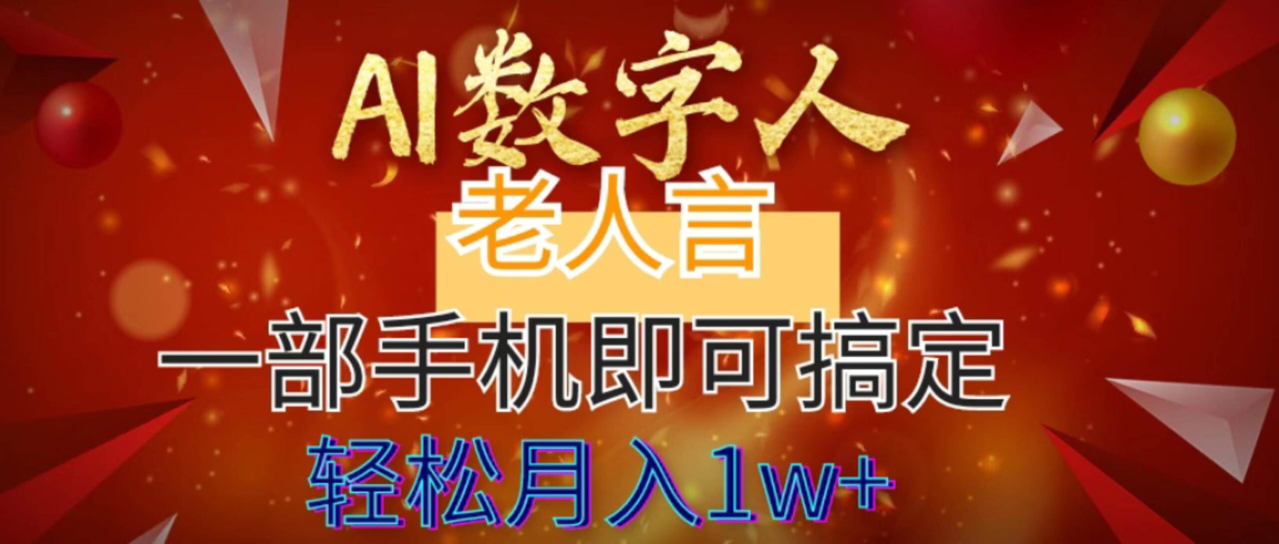 Al数字老人分享7个作品，轻松涨粉6万，仅需一部手机搞定-阿志说钱