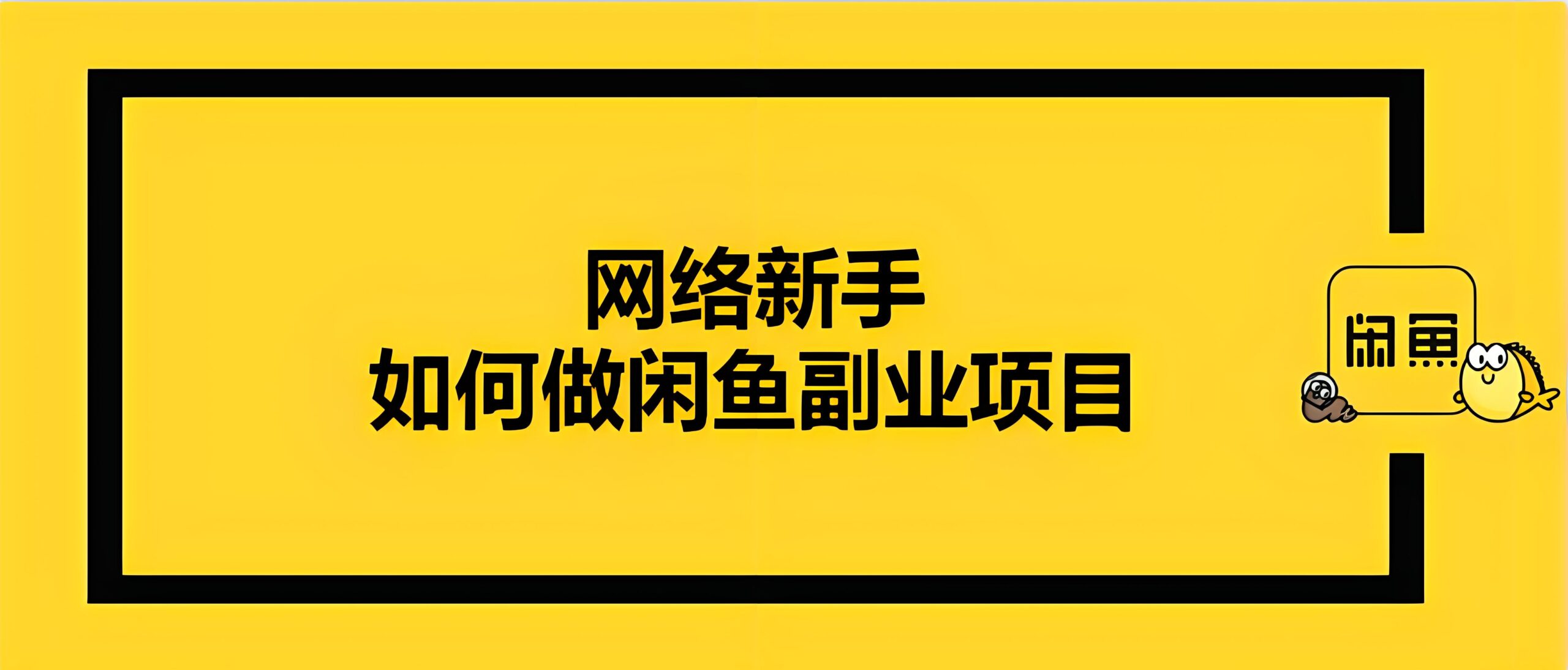 闷声发财的副业教程，适合兼职，零基础也能变现-阿志说钱