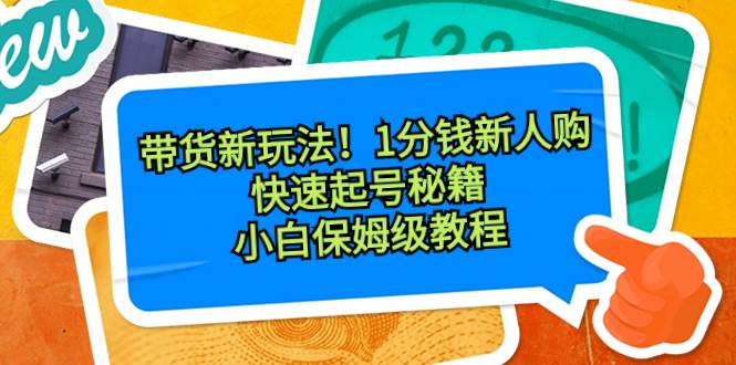 新晋带货秘籍！1分钱新人购，速成起号必备！小白保姆级教程揭秘！-阿志说钱