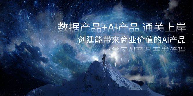 图片[1]-创新AI产品开发技巧：学习数据产品与AI的完美结合，开启通往商业成功的大门-阿志说钱