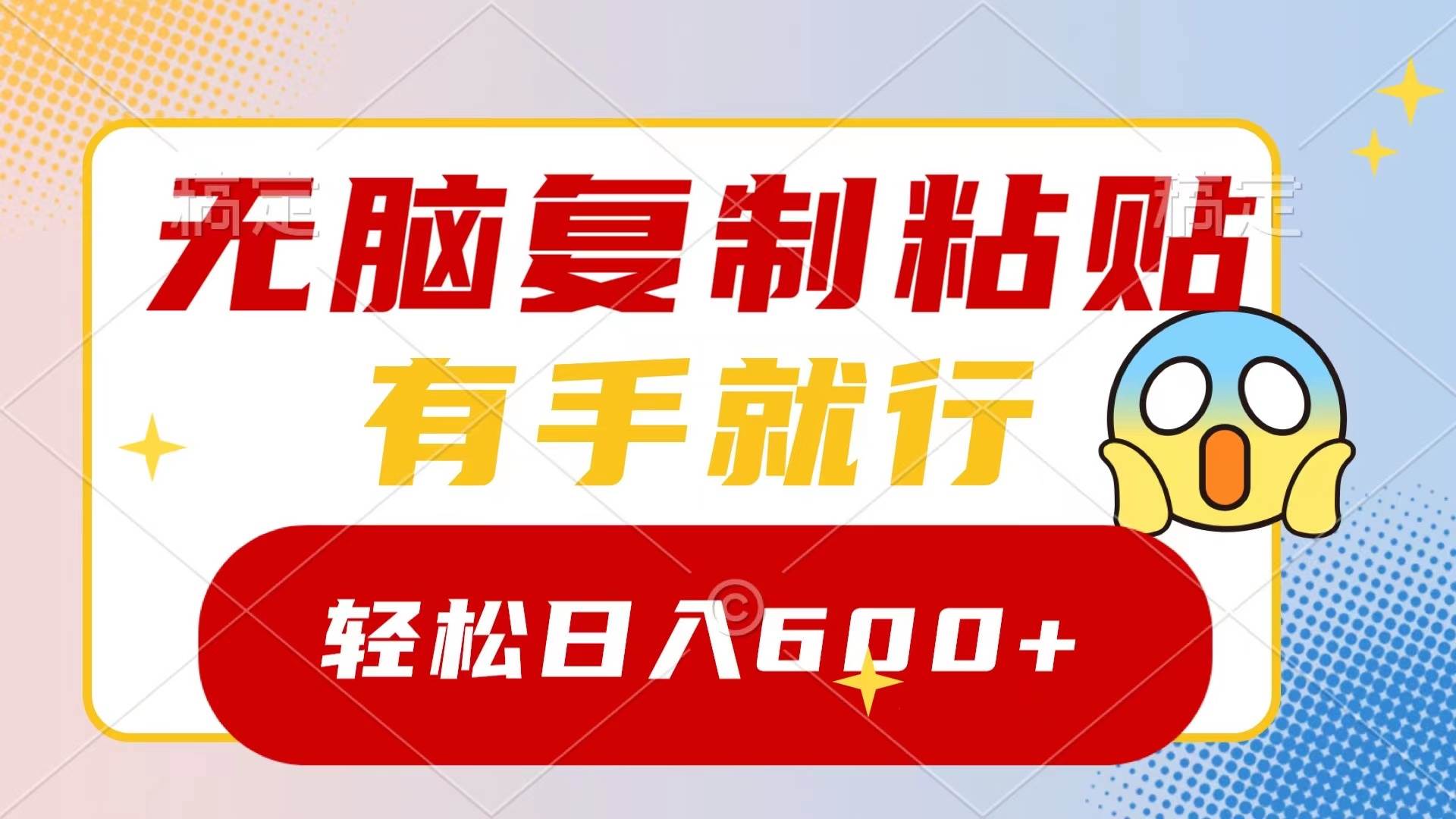 图片[1]-无脑复制粘贴项目玩法，有手就可以操作，简单粗暴，一天轻松600+-阿志说钱