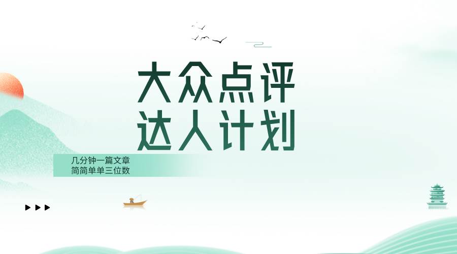 图片[1]-揭秘大众点评人计划项目操作，新手零基础快速上手，简单执行每日赚几百-阿志说钱