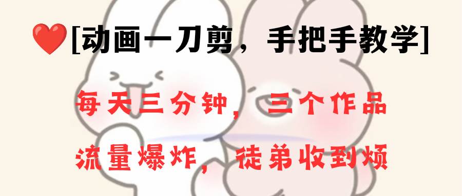 图片[1]-动画一刀剪项目，创作一分钟一条独特原创，轻松引爆流量，一个月招收28名徒弟，小白快速上手！-阿志说钱