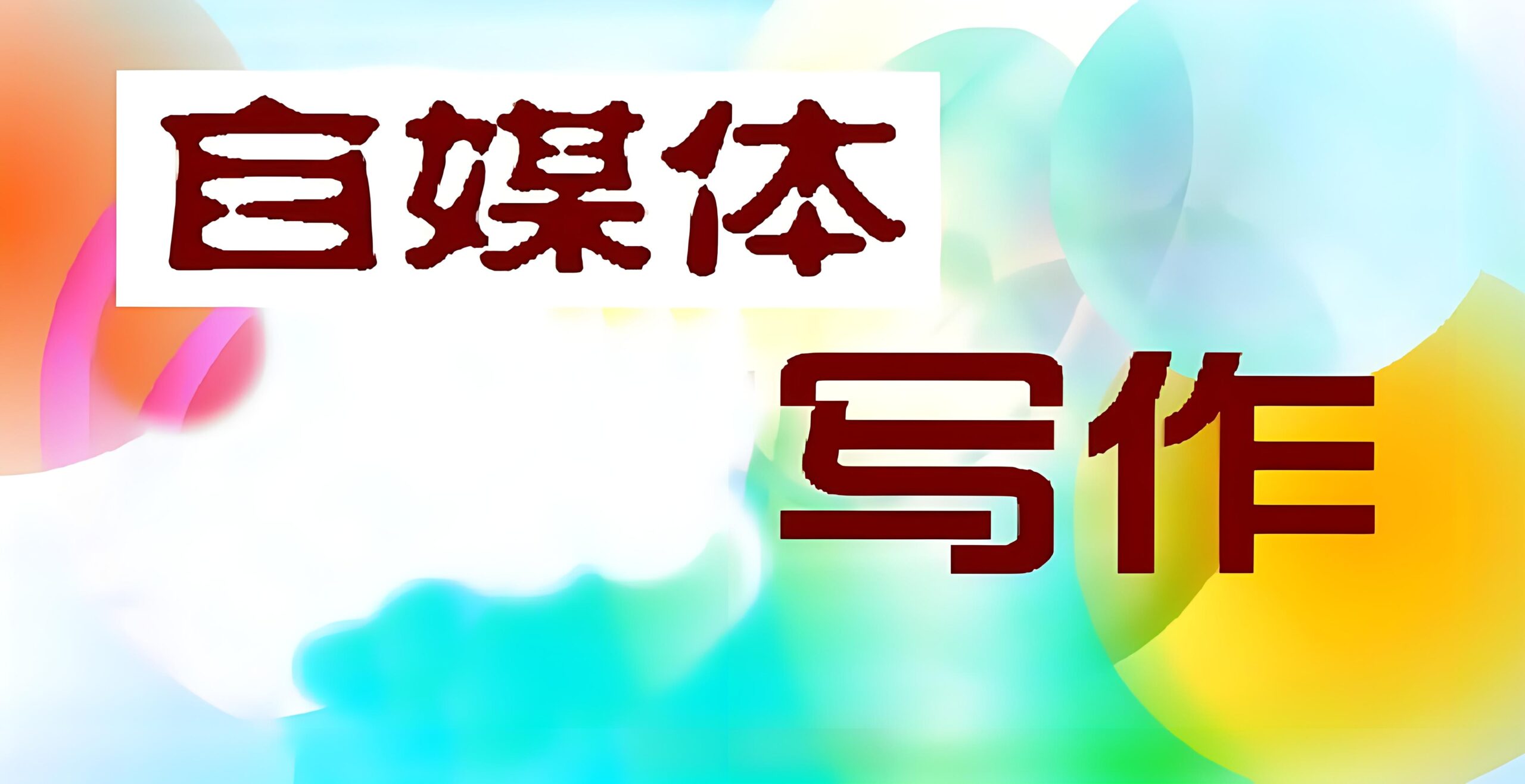 图片[1]-自媒体写作，我们一篇文章应该有多长，如何决定？-阿志说钱