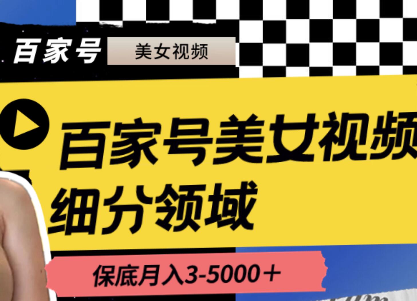 百家号美女视频项目玩法，细分领域赛道， 月收入保底3000-5000+-阿志说钱