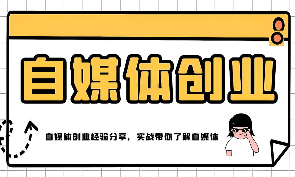 图片[1]-自媒体创业 / 副业 新手要怎么做？6 条实战经验-阿志说钱