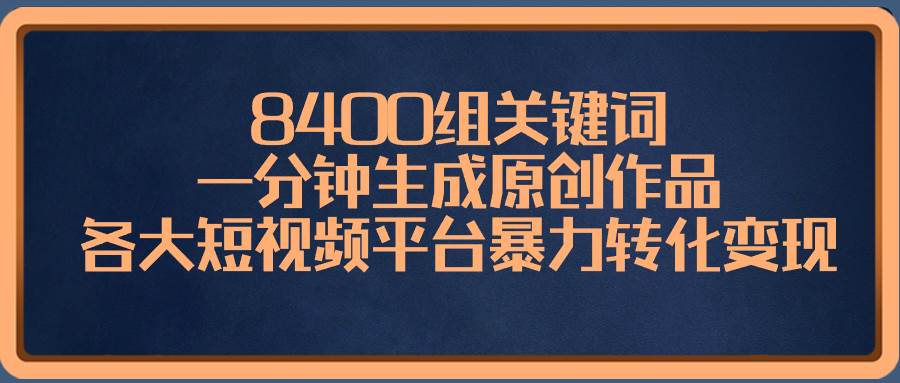 人工智能变现利器：8400组关键词让你一分钟制作原创视频，收入翻倍！-阿志说钱