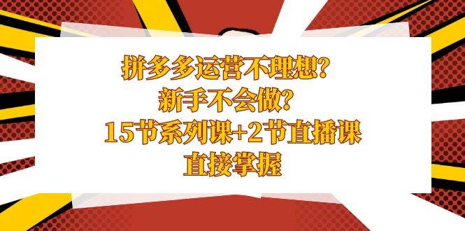 揭秘拼多多运营之道：15节精品课程+2场直播，助你快速提升电商运营水平！-阿志说钱