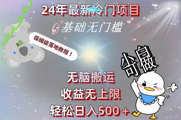 2024年最独特冷门项目，零基础也能轻松上手的保姆级落地教程-阿志说钱