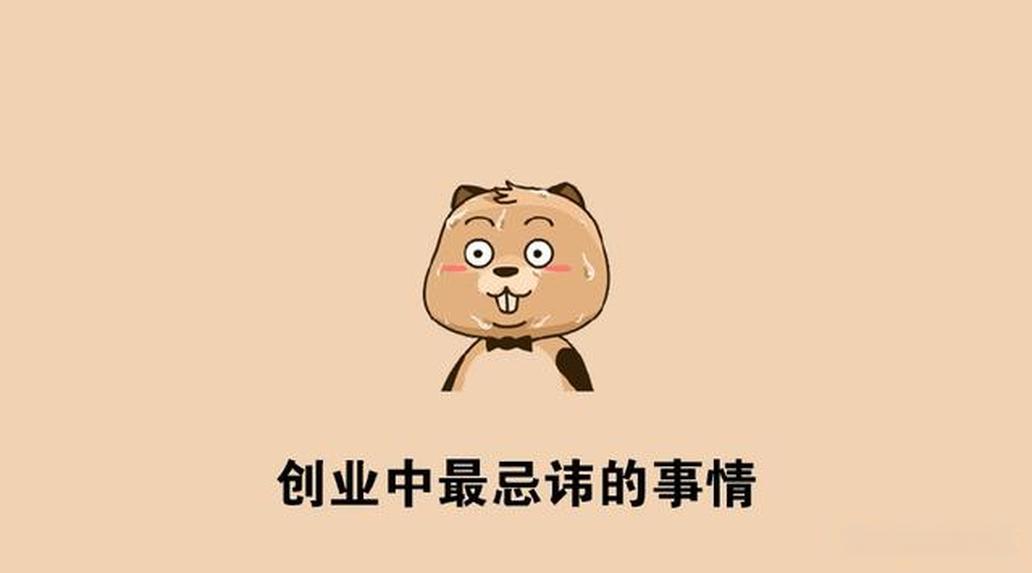 图片[1]-创业最大的忌讳是什么？想创业的要注意了！-阿志说钱