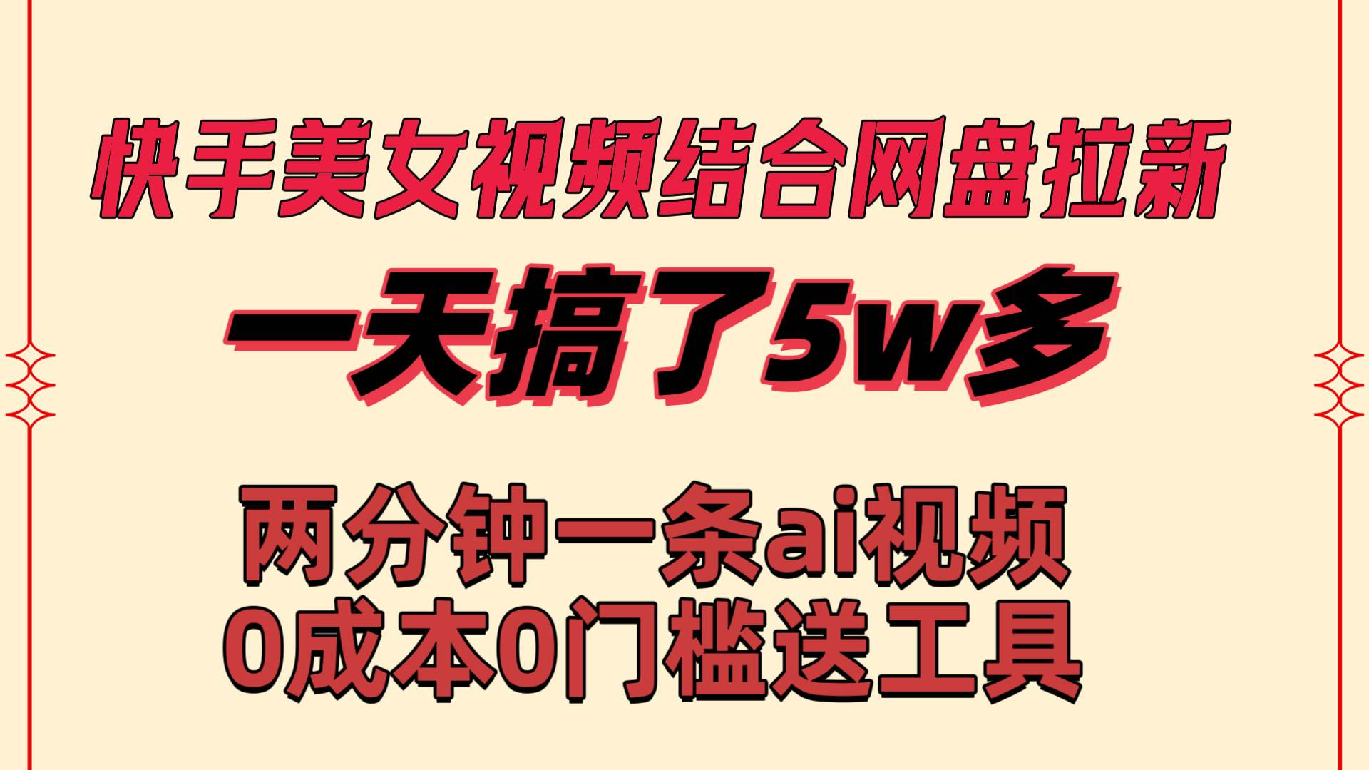 图片[1]-快手美女视频+网盘拉新，一天轻松获得50000粉丝！两分钟Ai原创视频，0成本月入2W+！-阿志说钱