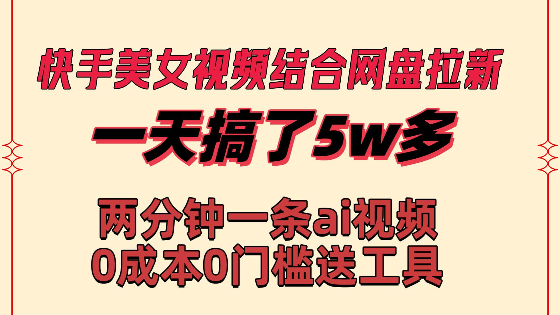 快手美女视频+网盘拉新，一天轻松获得50000粉丝！两分钟Ai原创视频，0成本月入2W+！-阿志说钱