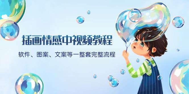 图片[1]-中视频插画情感详细教程，文案，软件，图文全流程实操，新手也能快速上手操作-阿志说钱