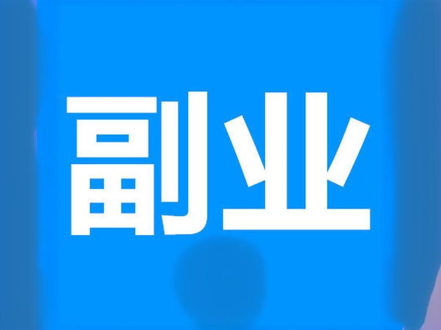 图片[1]-赚钱副业之道：开启你的兼职之旅-阿志说钱