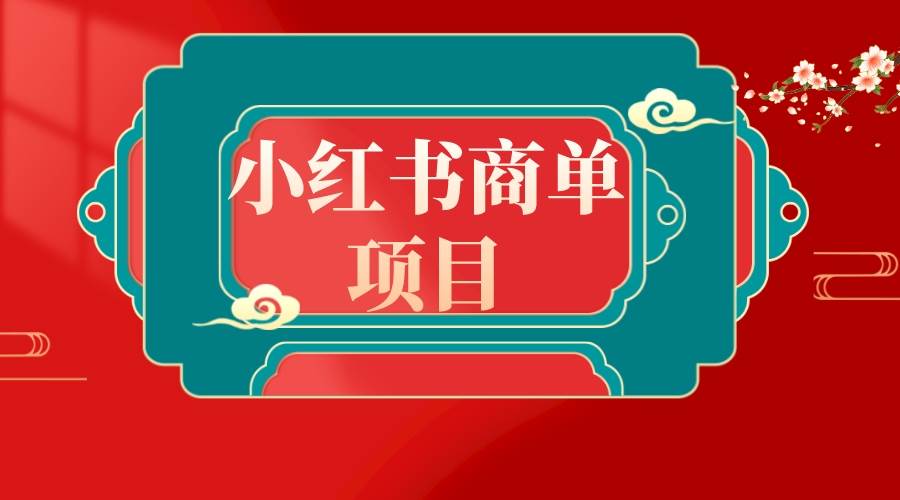 小红书无货源电商错过了，小红书商单项目一定要把握住！-阿志说钱