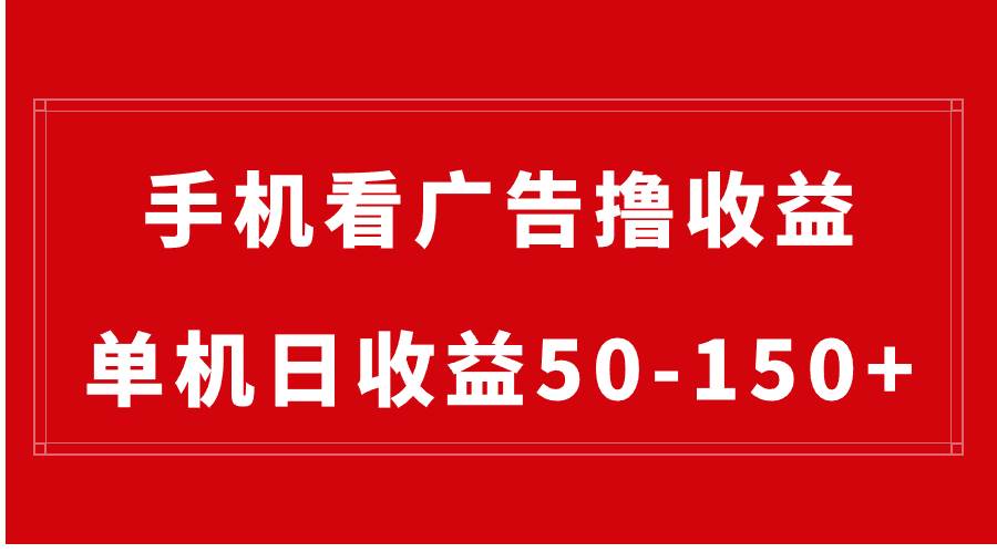 手机观看广告掘金玩法，日均收益50-150+，只需一部手机就能操作，可扩大规模操作-阿志说钱