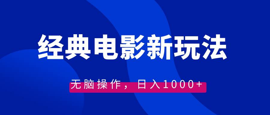 最新经典电影情感文案模式玩法，新手无脑操作，日入1000+(素材+教程)-阿志说钱