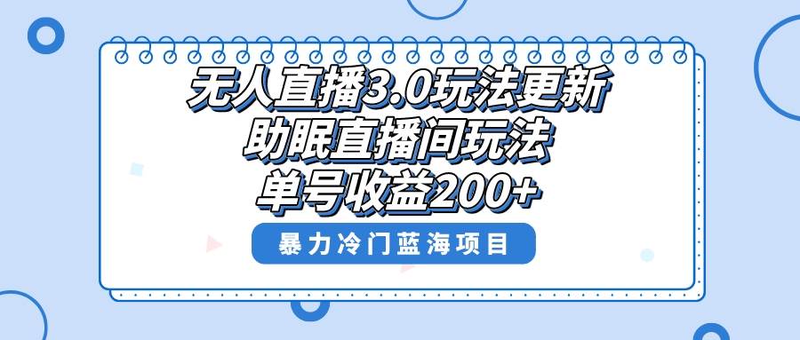 【内附实操教程】这个无人直播助眠项目，竟然能让你一边睡觉一边赚钱！小白轻松上手操作，日赚200+-阿志说钱