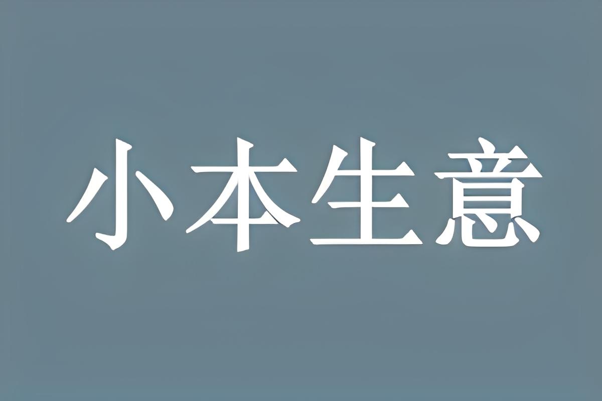 图片[1]-如何使用200块钱创业？-阿志说钱