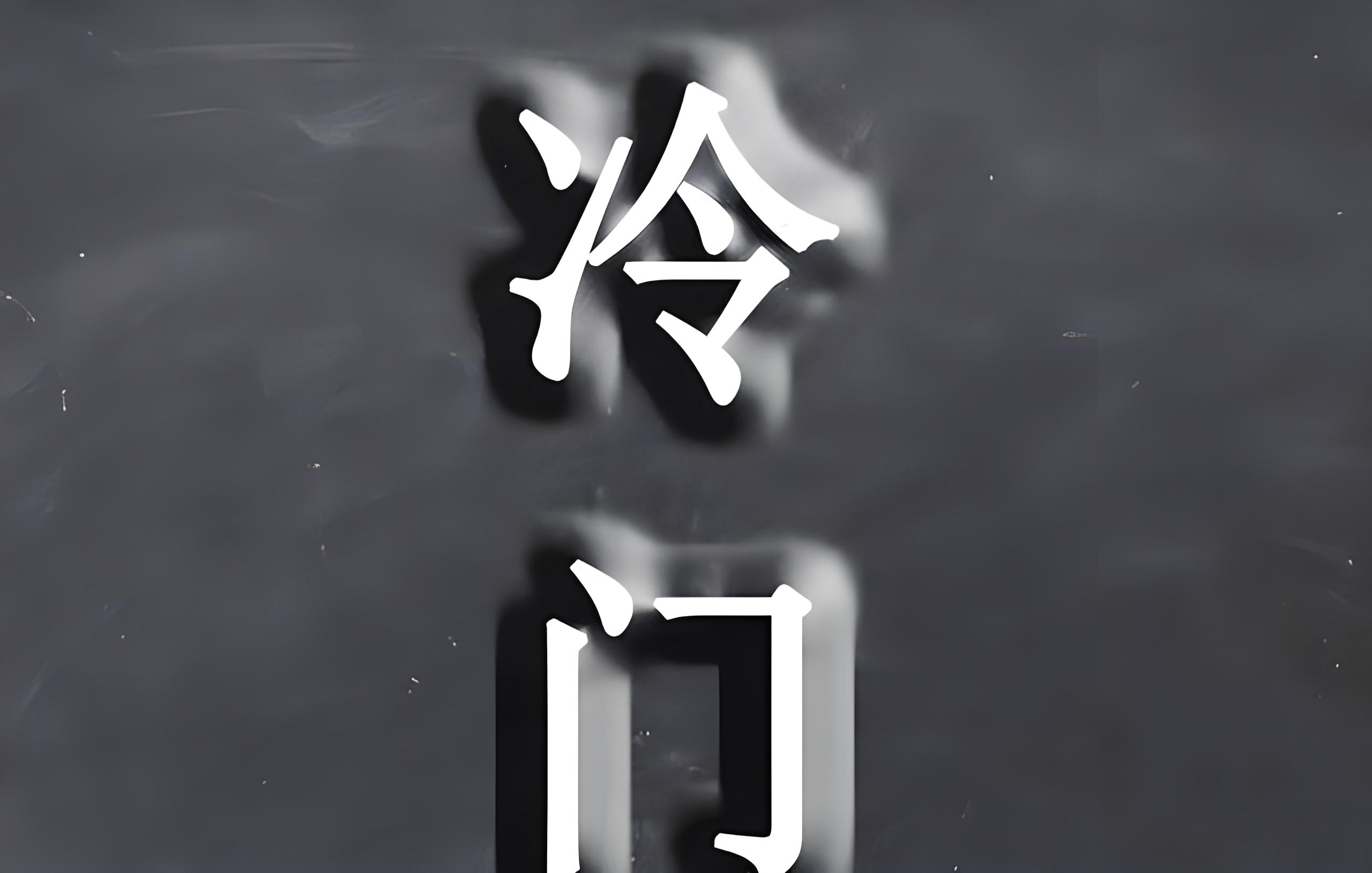 图片[1]-只要不怕丢人，做这三种冷门生意月赚1-2万没问题，迷茫的可以看看！-阿志说钱