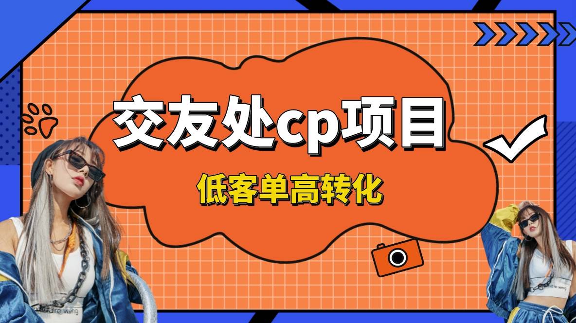 图片[1]-揭秘交友搭子付费进群项目玩法，低客单高转化率，简单粗暴长久稳定，新手单号日收益200+-阿志说钱