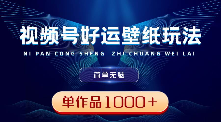图片[1]-视频号壁纸变现秘诀：简单操作，单个作品轻松赚取1000+收益！-阿志说钱