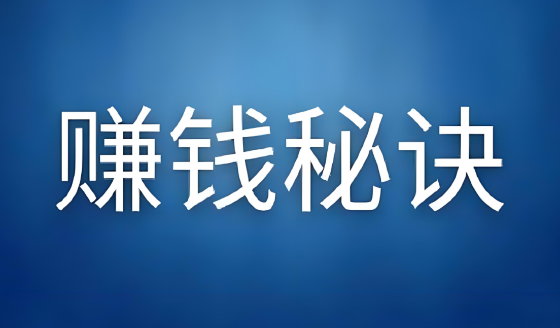 网赚新手必看：从零开始的全面网赚教程，助你快速精通！-阿志说钱