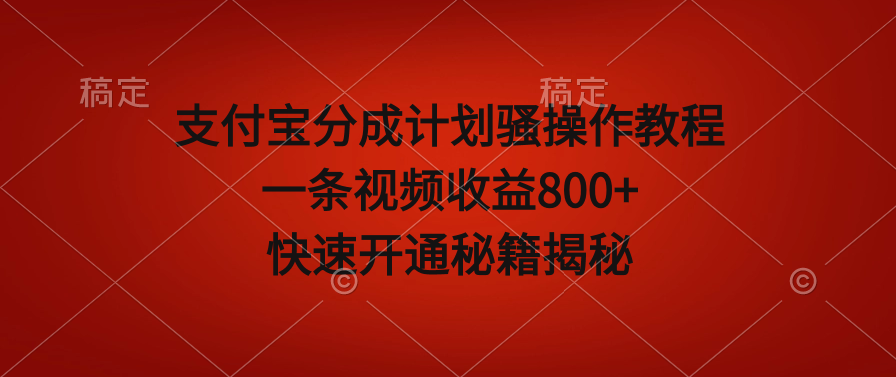 图片[1]-支付宝分成计划骚操作教程，一条视频收益800+，快速开通秘籍揭秘！-阿志说钱