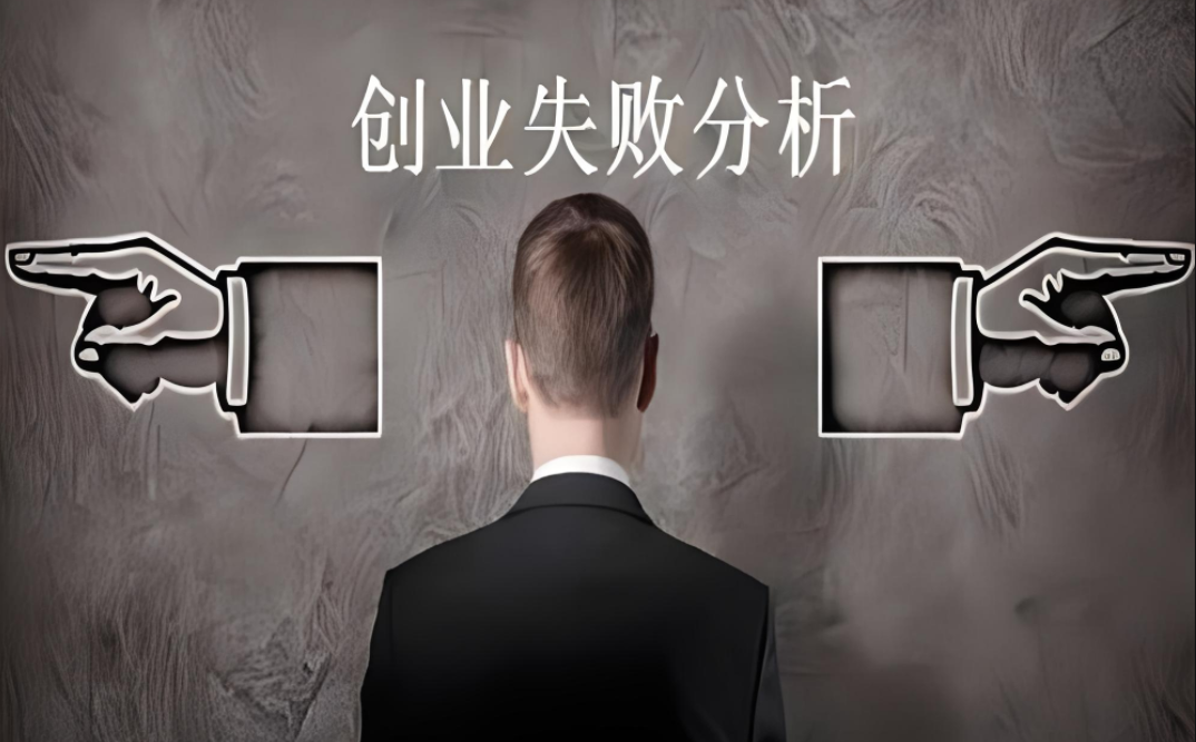 图片[1]-中国创业失败率为什么高 创业失败的最大原因是-阿志说钱
