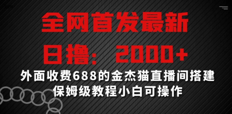 金杰猫直播间搭建，全网首发最新技术，日撸2000+收益，小白也能学会-阿志说钱