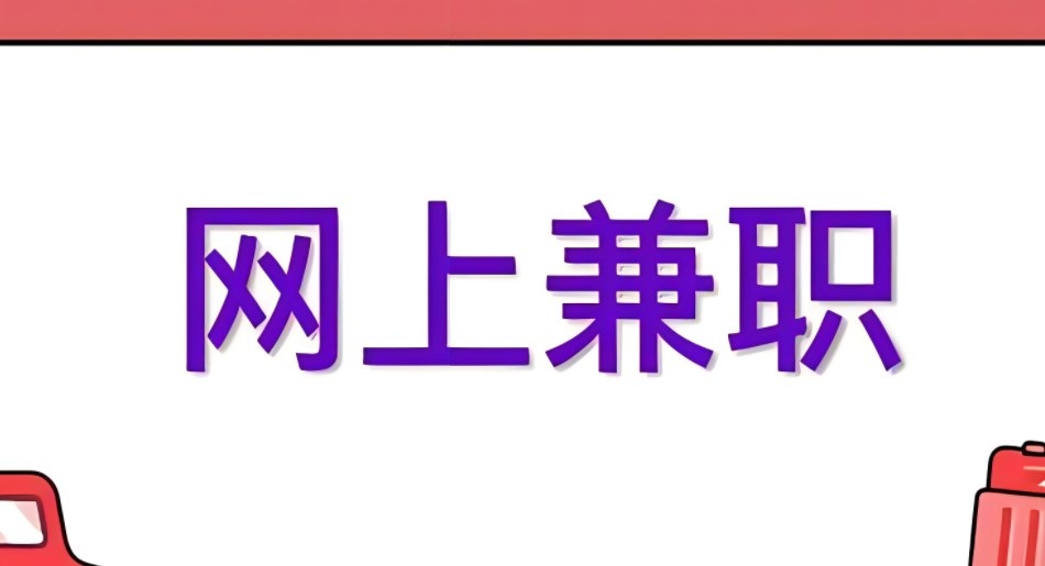 图片[1]-网上有哪些免费兼职可以做 有啥线上兼职-阿志说钱