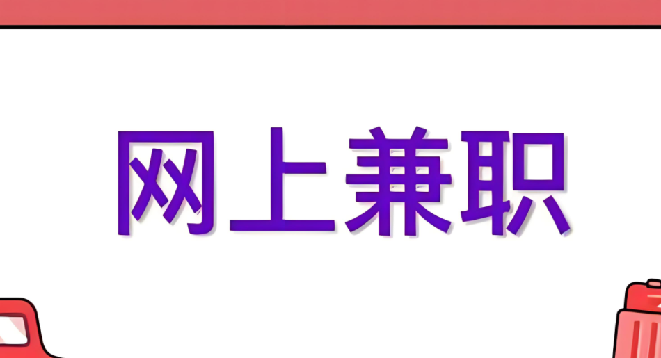 网上有哪些免费兼职可以做 有啥线上兼职-阿志说钱