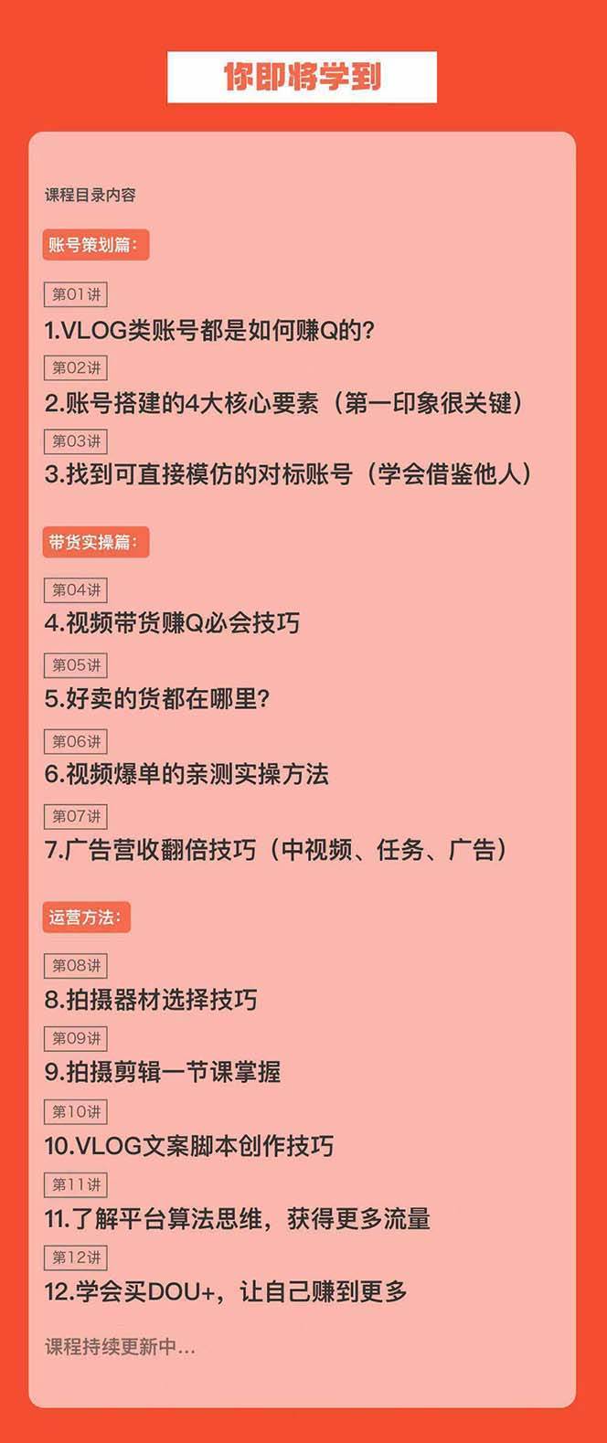 图片[2]-不再迷茫！新手VLOG短视频特训营，一站式学会带货、直播与赚Q技巧！-阿志说钱