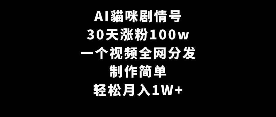 AI猫咪剧情号爆红：30天粉丝破百万，简单制作月入过万的秘诀！-阿志说钱