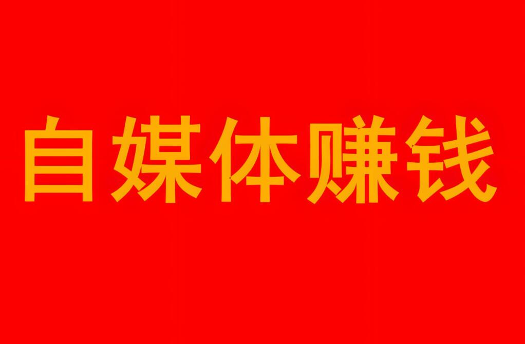 图片[1]-居家写作年入8W+，我发现了自媒体写作是一个人就能干的生意-阿志说钱