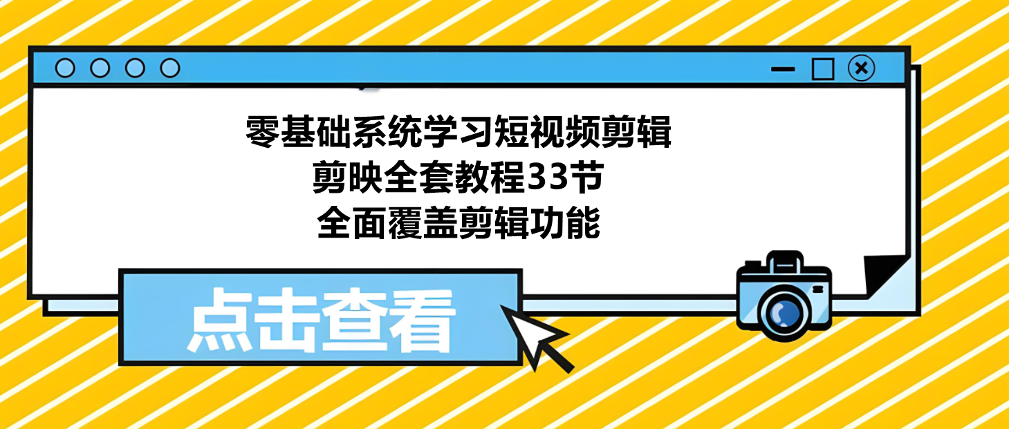 从零到剪辑高手：剪映全套33节教程，零基础也能学会短视频制作！-阿志说钱