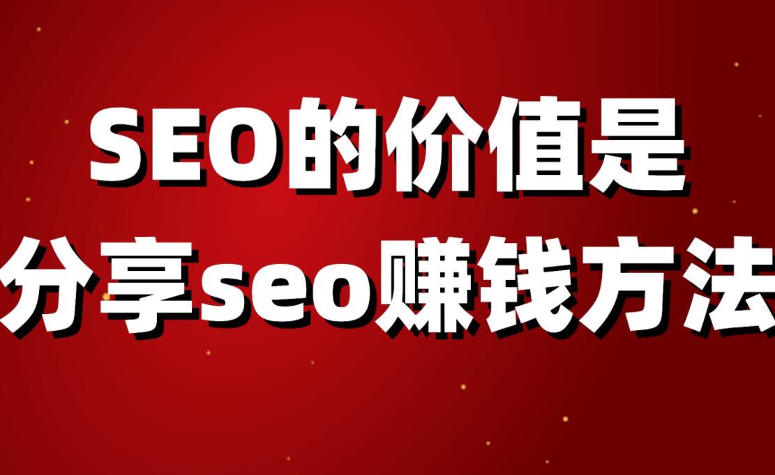 图片[1]-揭秘SEO赚钱培训：如何通过优化搜索引擎赚取丰厚利润！-阿志说钱