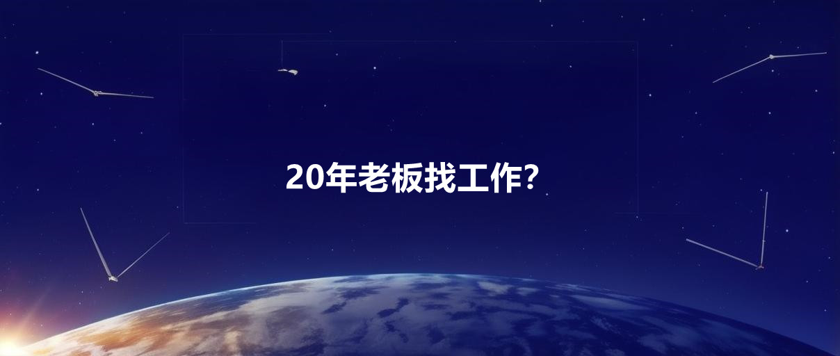 图片[1]-本人创业二十余年 创业失败的老板找工作-阿志说钱