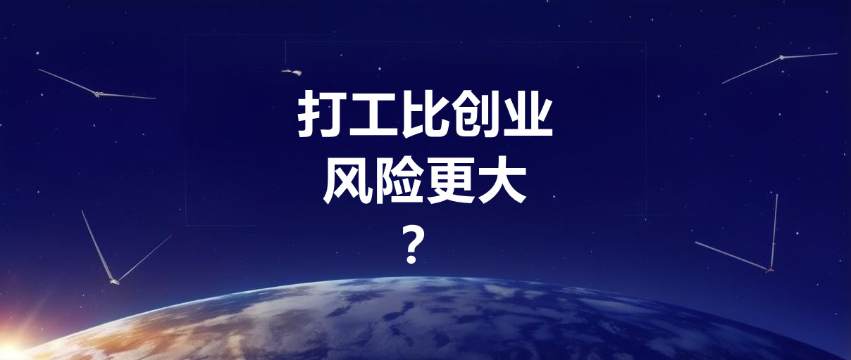 打工比创业的好处 打工跟创业的对比-阿志说钱