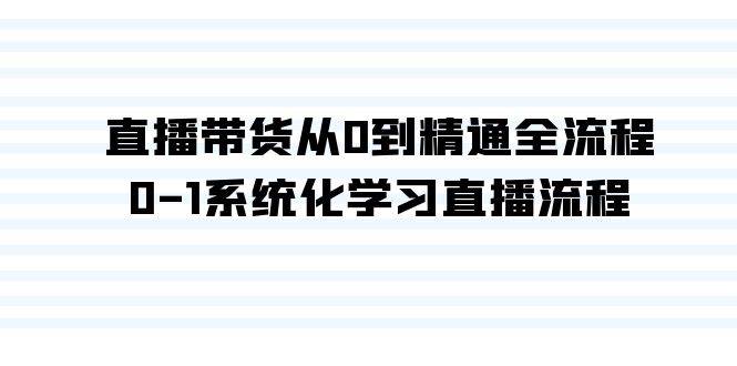 图片[1]-解锁直播带货技能：35节精品课程，教你如何从0到1成为直播销售高手！-阿志说钱