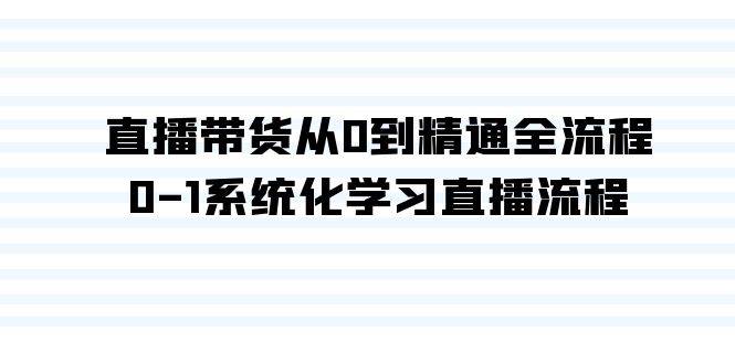 解锁直播带货技能：35节精品课程，教你如何从0到1成为直播销售高手！-阿志说钱