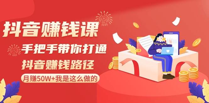 图片[1]-我的抖音赚钱经历：从零到月收入50W+，全程实操课程大公开！-阿志说钱