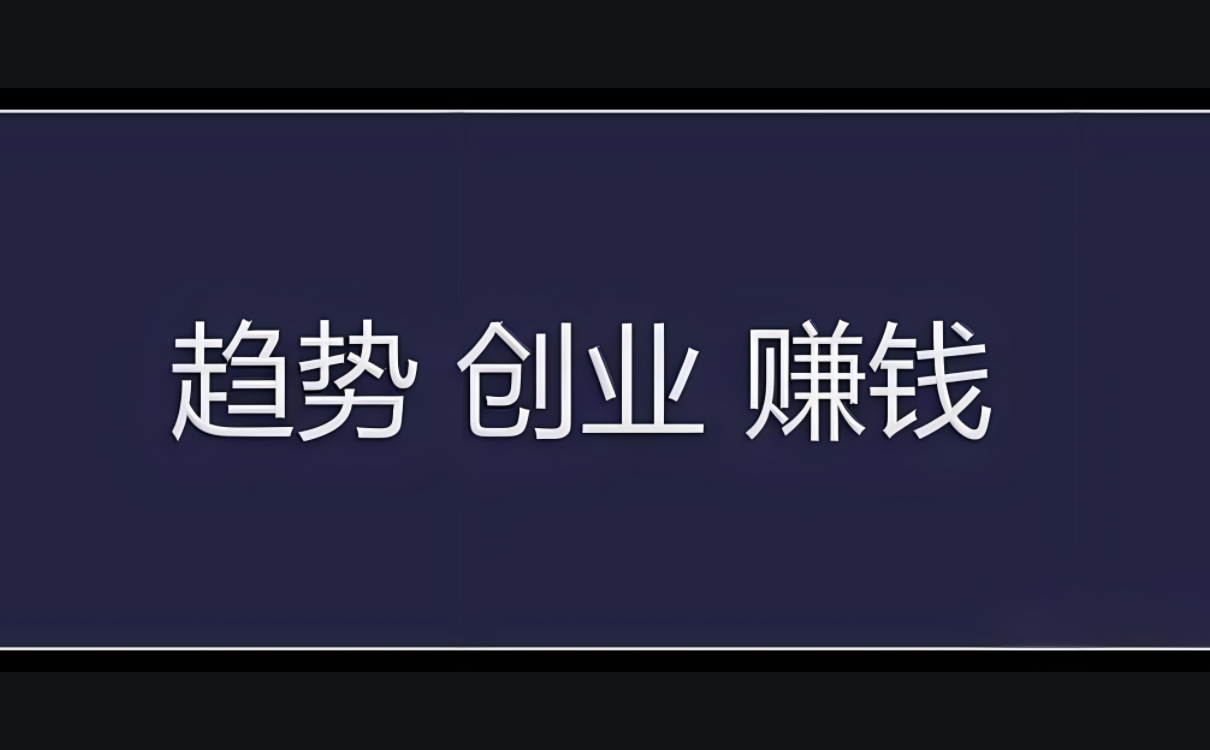 图片[1]-2024年十大赚钱趋势，你抓住机会了吗？-阿志说钱