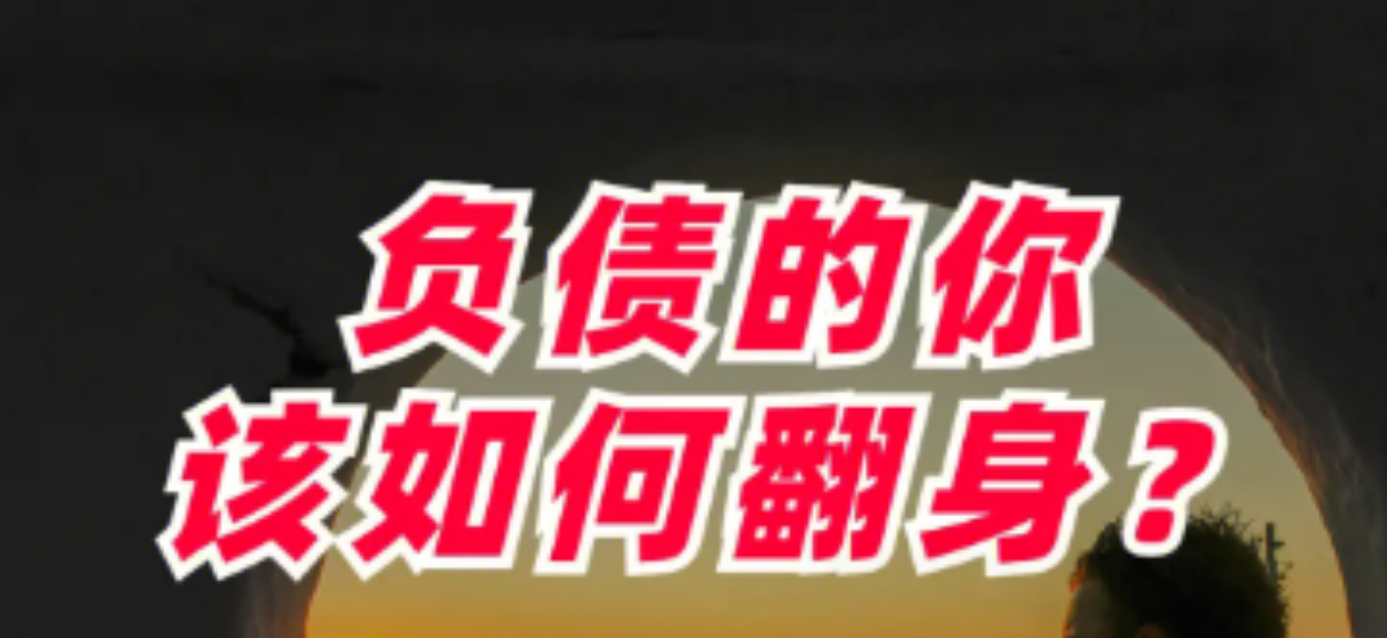 图片[1]-负债累累，如何翻身？记住以下几句话，翻身指日可待。-阿志说钱