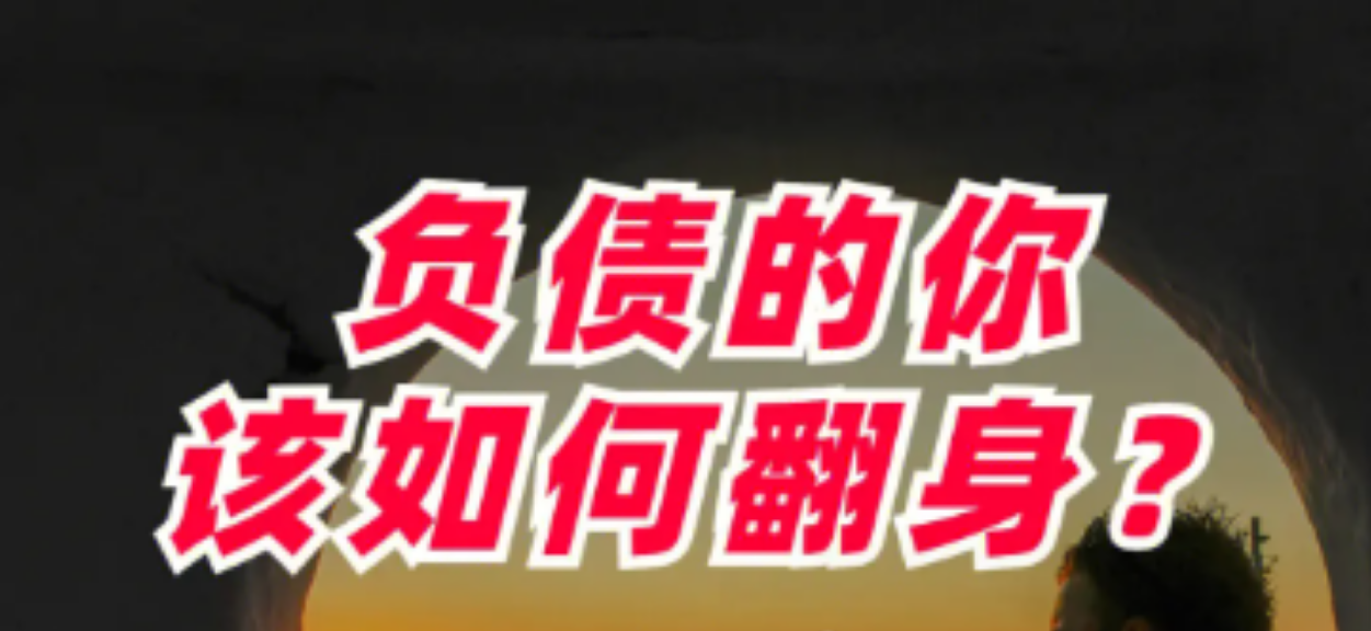 负债累累，如何翻身？记住以下几句话，翻身指日可待。-阿志说钱