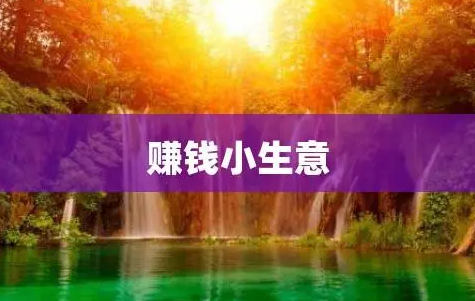 图片[1]-农村未来五年5个赚钱生意，努力干一年就能翻身！-阿志说钱