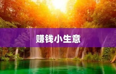 农村未来五年5个赚钱生意，努力干一年就能翻身！-阿志说钱