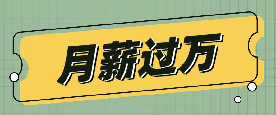 不满足于月薪过万？如何轻松开启自己的公司之路！-阿志说钱